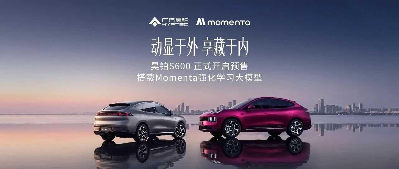 昊铂S600开启预售，全系搭载Momenta强化学习大模型