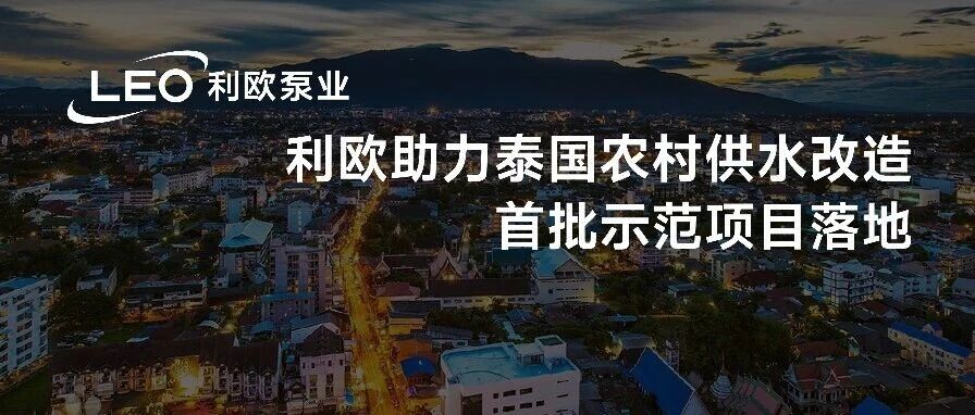 【东南亚乡村水务出海样板】利欧智慧供水设备助力泰国农村供水改造首批示范项目落地