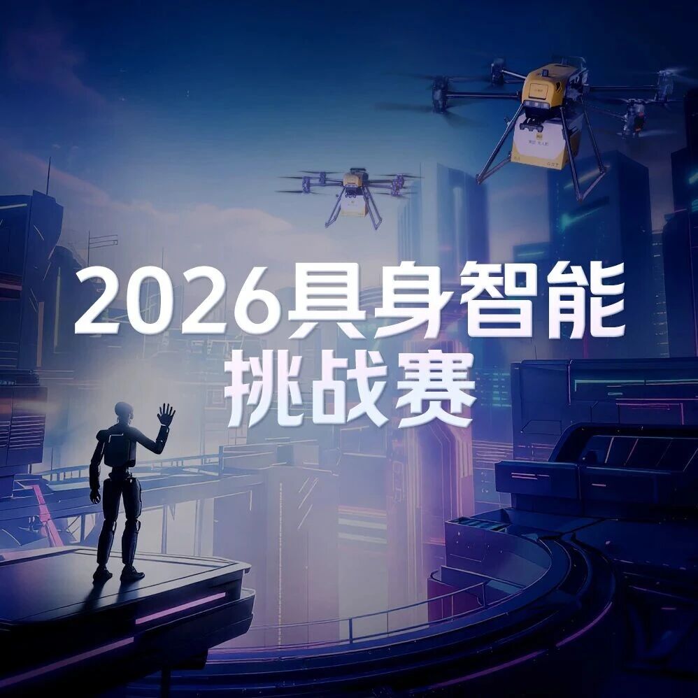 2026年美团低空经济与具身智能挑战赛启动，55万元大奖等你挑战