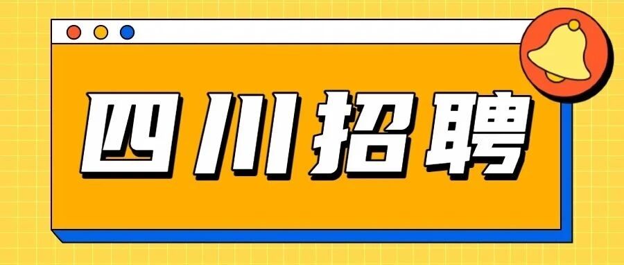 不限专业有岗，成都邛崃市教育系统公开招聘172人！