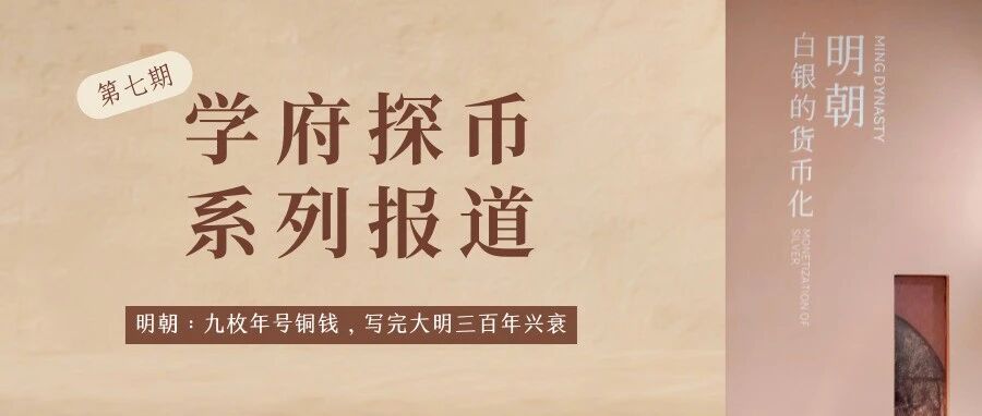 学府探币系列报道（七）｜明朝：九枚年号铜钱，写完大明三百年兴衰