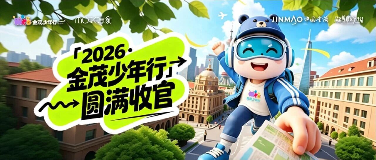 「2026·金茂少年行」圆满收官｜行不止于足下，更在少年心中