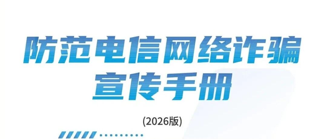 请查收 《2026版防范电信网络诈骗宣传手册》（全文