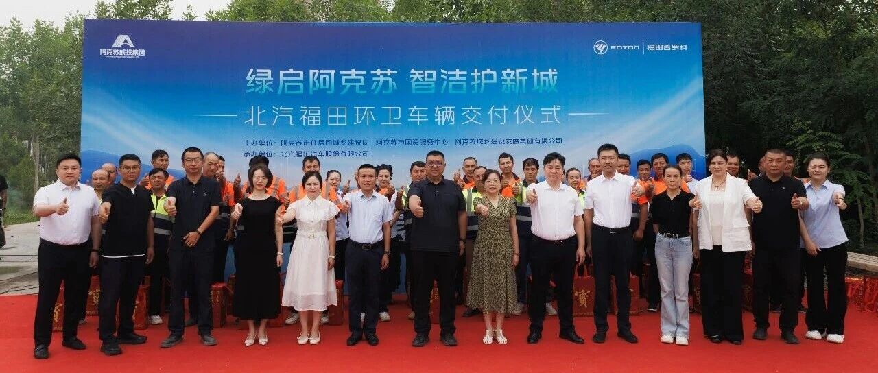绿启阿克苏 智洁护新城｜北汽福田新能源环卫车交付阿克苏