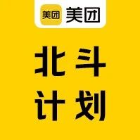 校招｜美团基础研发平台2027届北斗计划全球热招