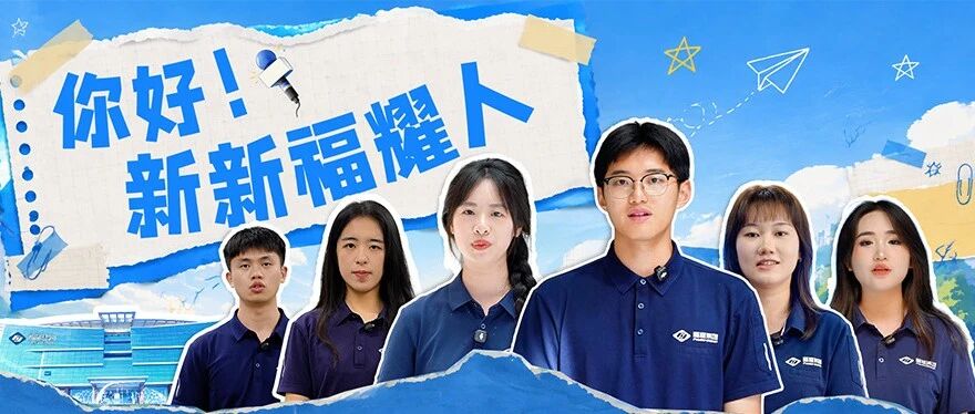 新福耀人报到，快来听听他们怎么说