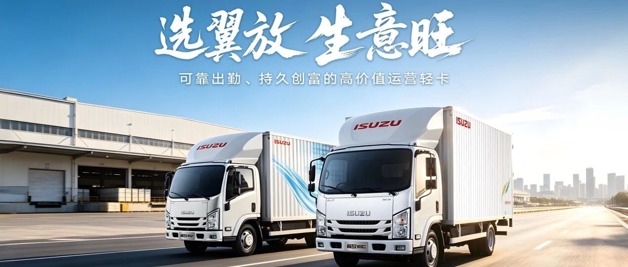 多跑多赚，越开越省！高价值创富轻卡认准翼放EC