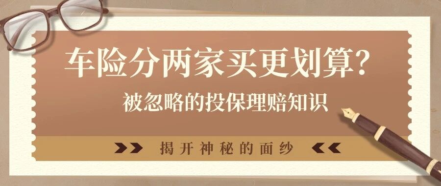 文末有礼丨车险分两家买，出险先报哪家？报错可能赔不到！