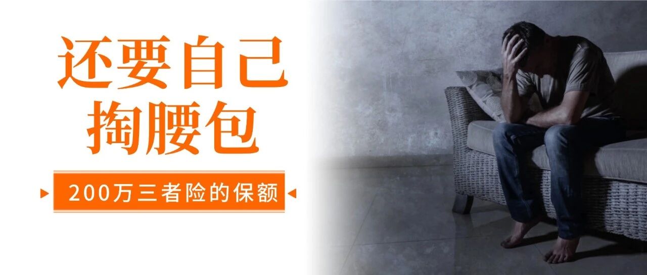 我买了200万的三责险，凭什么还要我自掏腰包十几万？！
