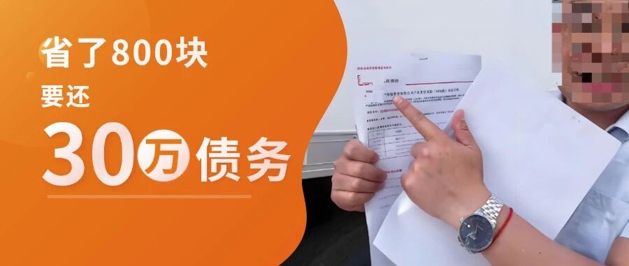为了省800块，一年白干还背负30万债务！