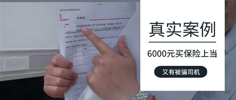 骗局还原：花 6000 元买 "保险"是如何上当的？