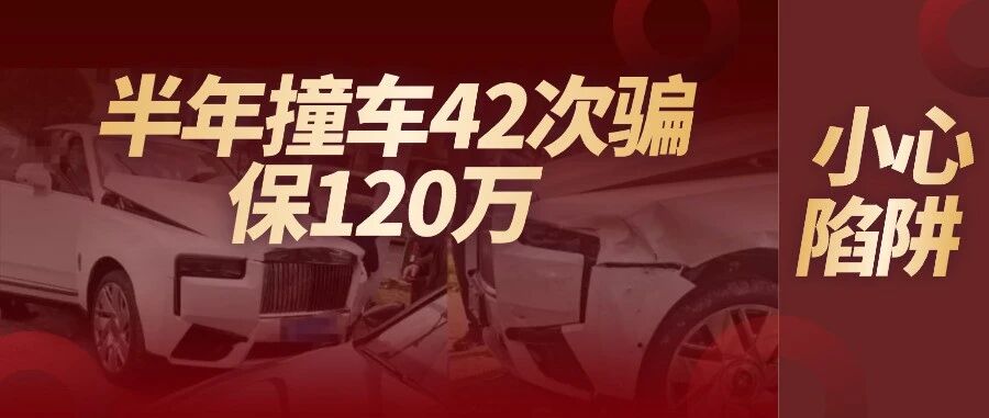 网约车司机与汽修厂合谋，半年撞车42次骗保120万！