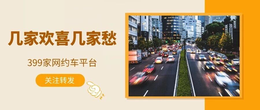 大洗牌将至？399家网约车平台，能笑到最后的有几个？