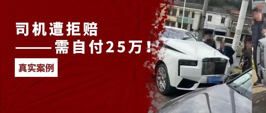法院判决：司机没买这个险，事故后25万自己扛！