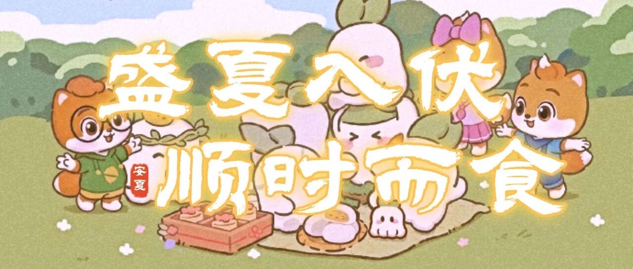 今日大暑 三伏天如何顺时而食？