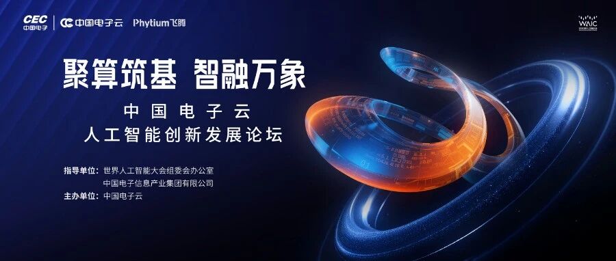 WAIC 直播预告！中国电子云 X 飞腾 邀你来看 >>>