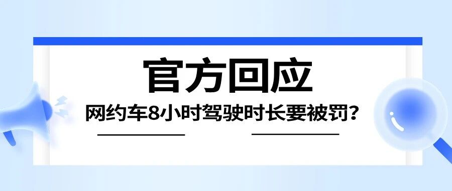 官方回应：网约车司机超8小时驾驶时长就要被罚？