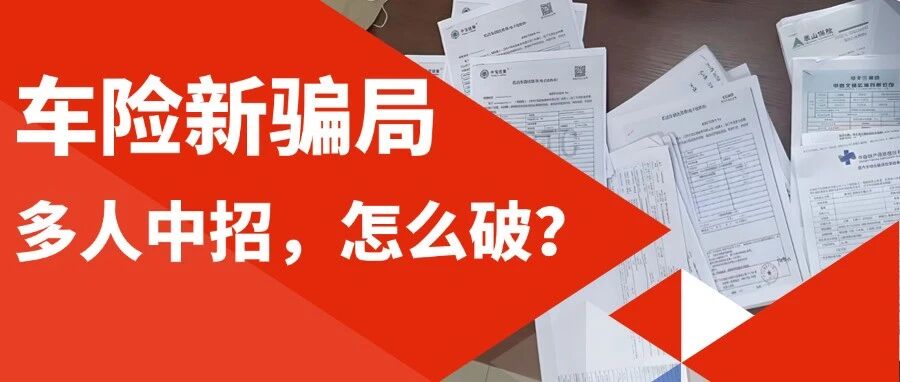 比统筹车险还容易上当的新骗局！已有多人中招，血汗钱打水漂！