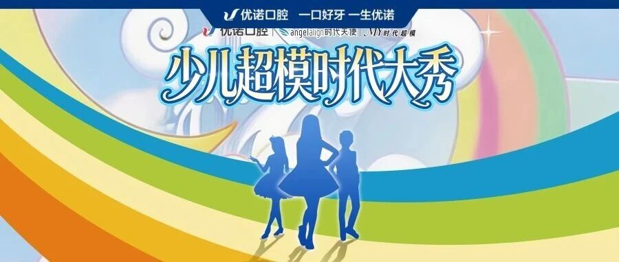 星光熠熠，笑容绽放丨优诺口腔×时代天使xMY时代超模“少儿超模时代大秀”隆重举行