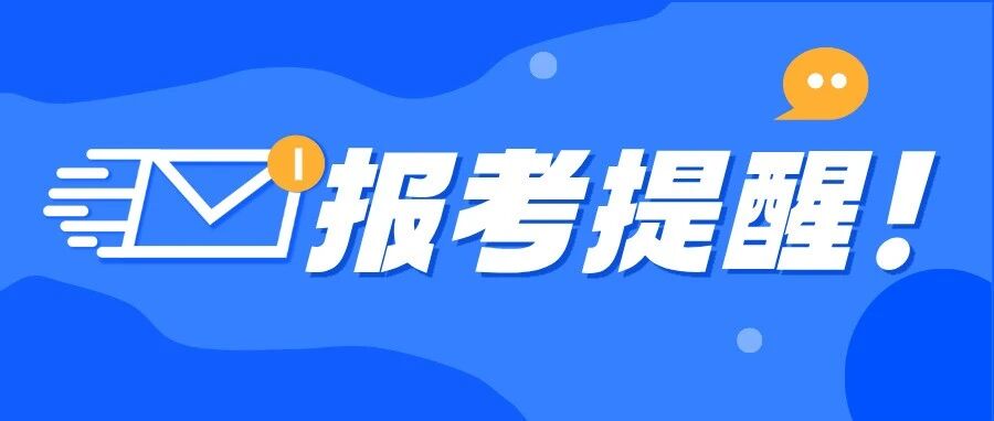 事关2026年中级注安考试报名！这份官方提醒请查收