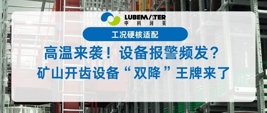 高温来袭！设备报警频发？矿山开齿设备“双降”王牌来了