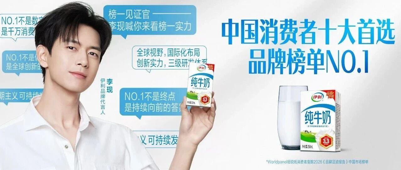 11连冠！伊利蝉联“中国消费者十大首选品牌”榜首