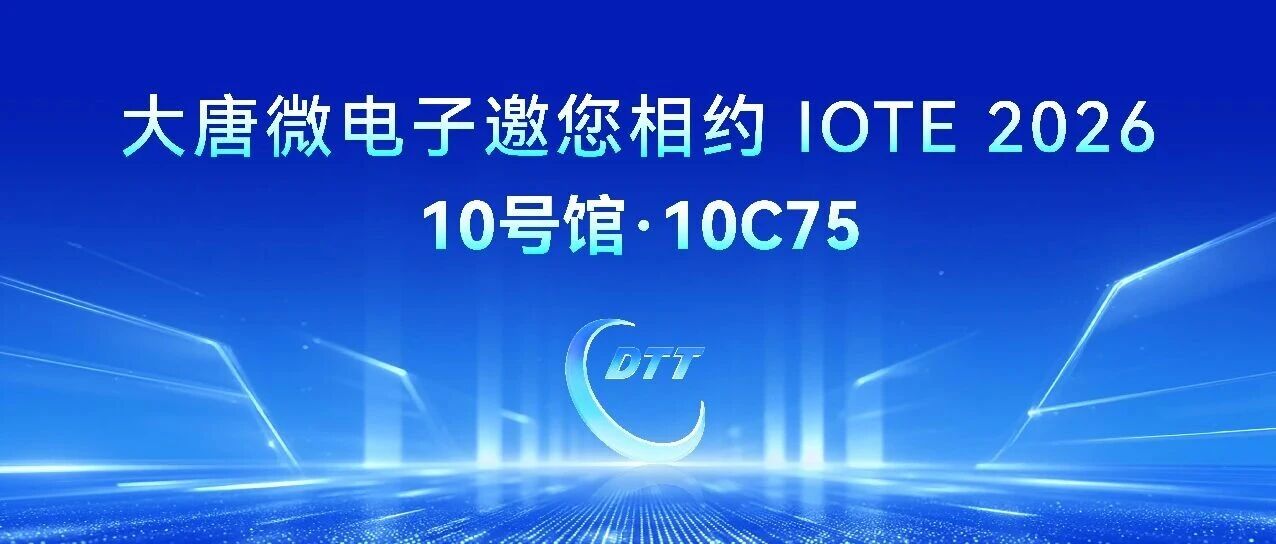 邀请函｜大唐微电子邀您相约 IOTE 2026 深圳物联网展