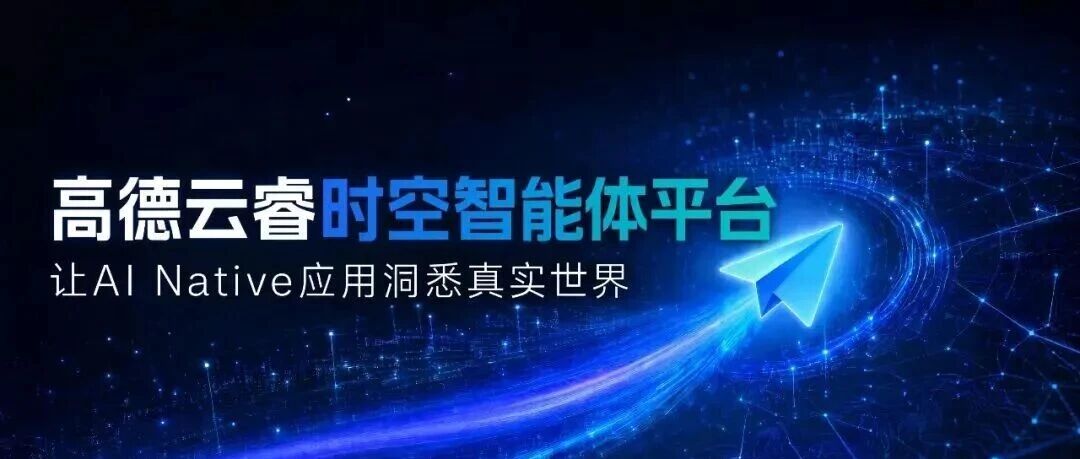 高德发布云睿·时空智能体平台 上线五大行业智能体