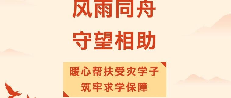 叮，受灾补助已到账，请注意查收……
