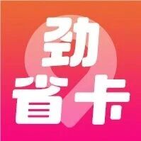大学穷游党最该买的劲省卡！69元省一年，学生党真的能用上！
