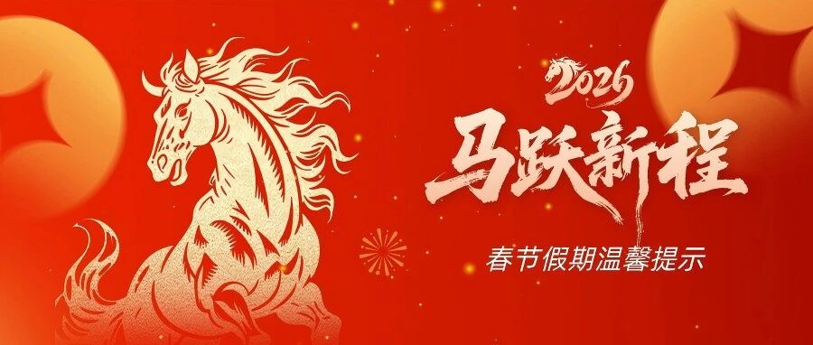 春节假期温馨提示