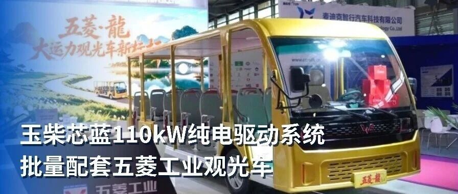 玉柴芯蓝110kW纯电驱动系统批量配套五菱工业观光车