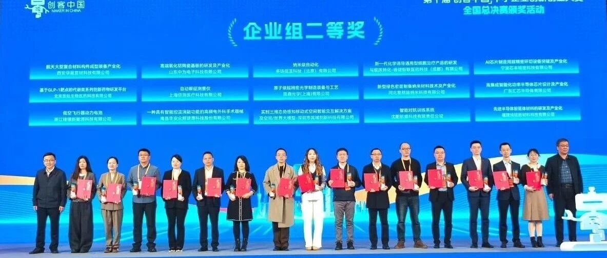 砥砺“芯”程，铸就国器  我司荣获“创客中国”大赛全国二等奖，跻身全国十强