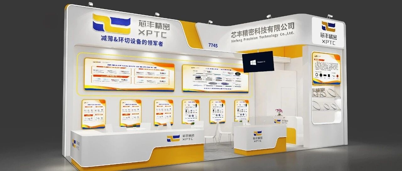 芯丰精密与您相约SEMICON CHINA 2026