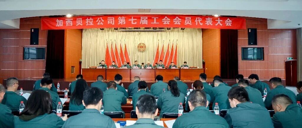 凝心聚力再出发！加西贝拉职代会吹响“担当落实”冲锋号