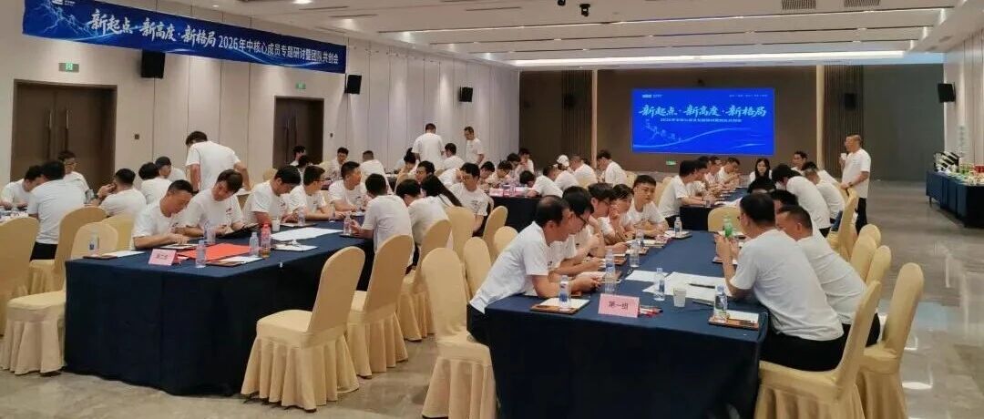 芯丰精密2026年中核心成员专题研讨暨团队共创会圆满结束！