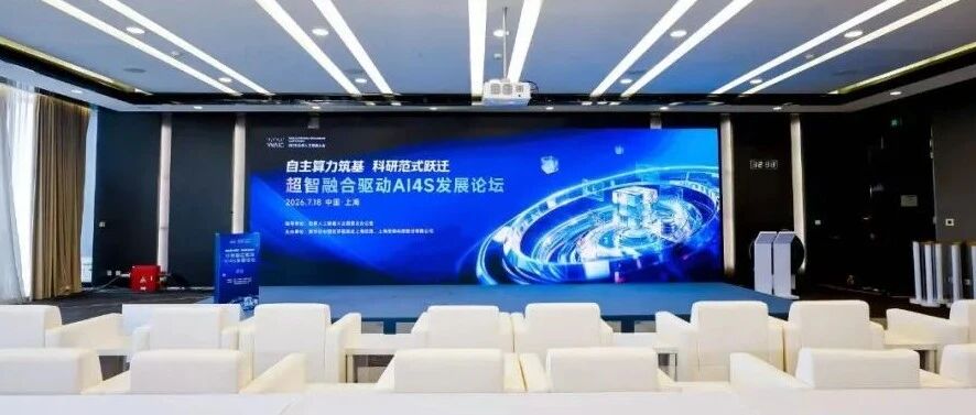 “超智融合驱动AI4S发展论坛”在沪举行，大咖解码科学智能未来图景