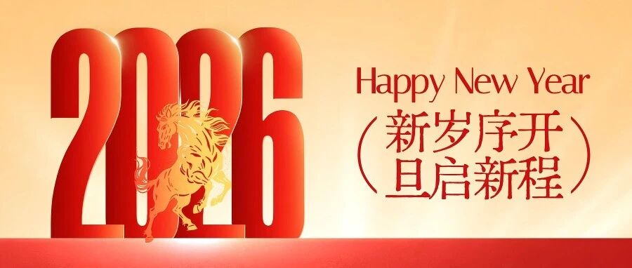 芯丰精密给您送新年祝福啦