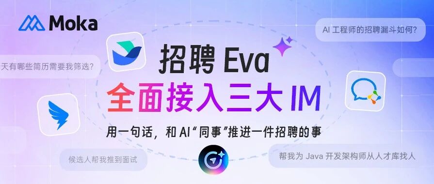 招聘 Eva，现在在你的飞书、企微和钉钉里