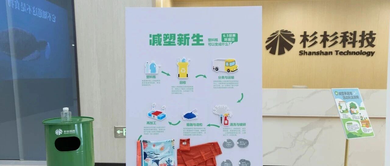 世界环境日丨环保减塑 杉杉在行动