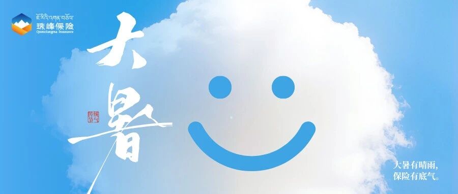 大暑 | 大暑有晴雨，保险有底气。
