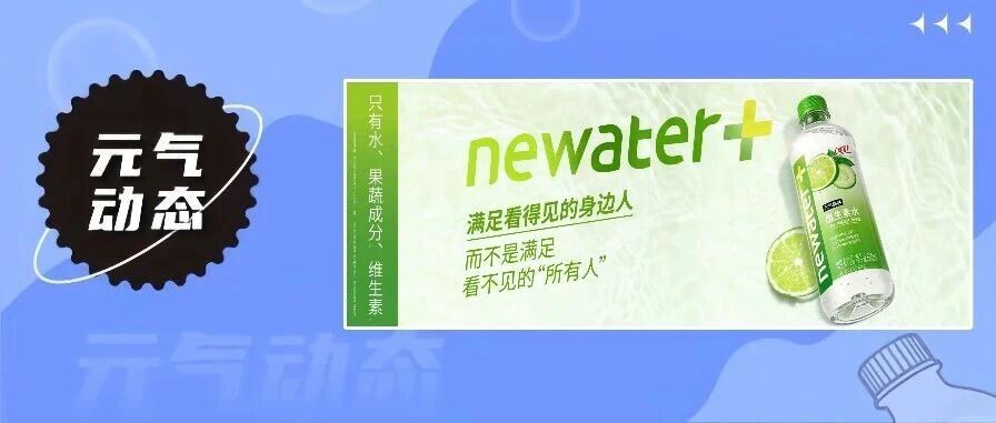 元气森林推出新品newater维生素水