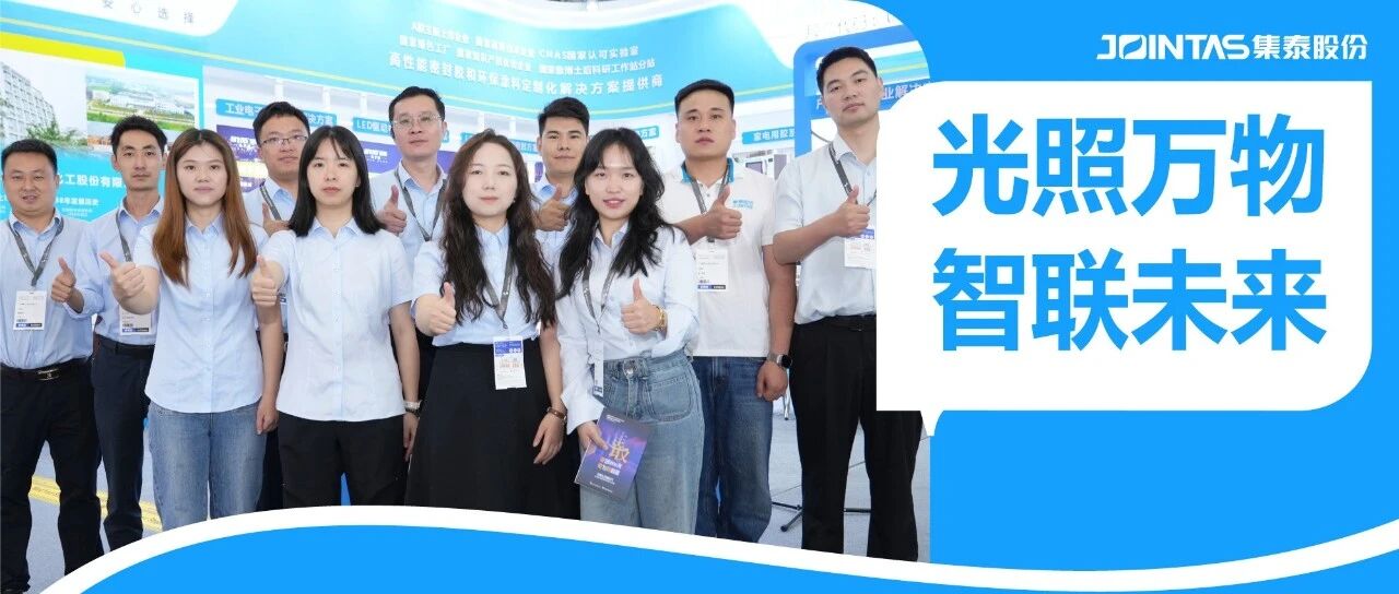 光是怎么炼成的？集泰股份以胶为媒，点亮美好