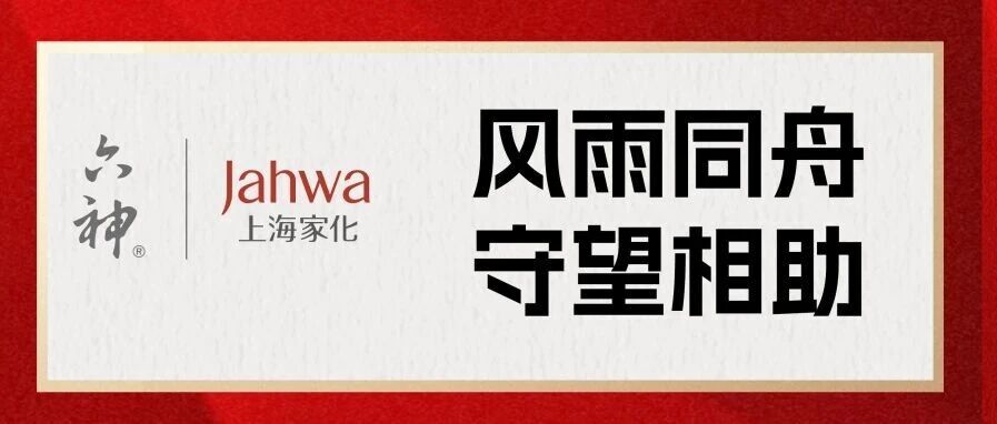 风雨同舟 守望相助｜上海家化六神百万物资驰援广西抗洪救灾