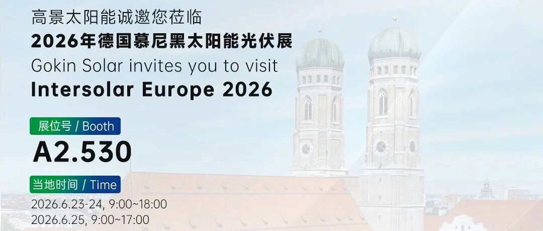 邀请函 | 高景太阳能诚邀您莅临2026年德国慕尼黑太阳能光伏展&展台派对