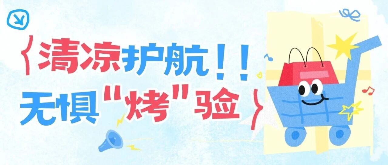 无惧“烤”验 清凉护航丨海逸恒安开展2026年度「送清凉」慰问活动
