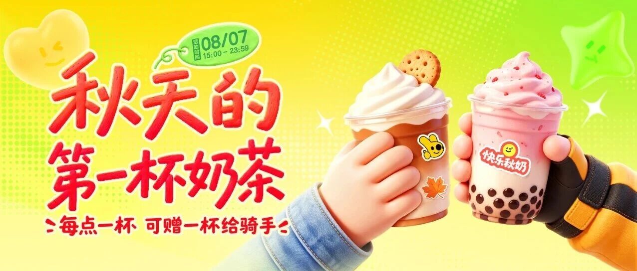 秋天的第一杯奶茶，邀请大家一起送给骑手朋友