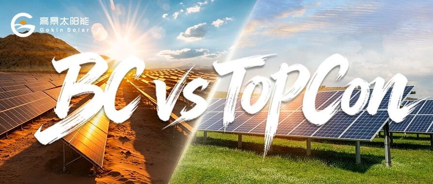 BC vs TOPCon，谁是场景之王？