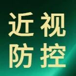 单眼近视危害有多大，家长该注意什么？