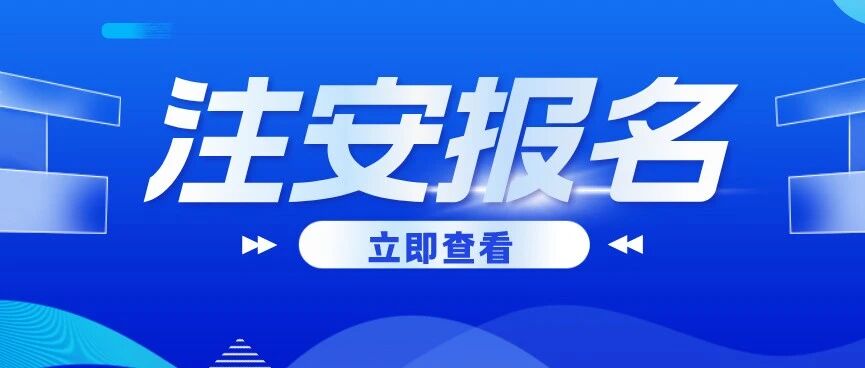 注意！明天2026中级注安进入报名阶段！